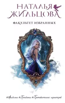 Факультет избранных (с автографом)