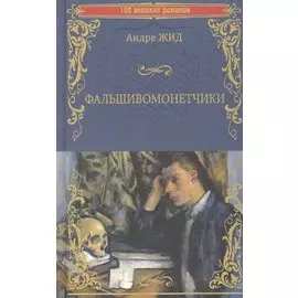 Фальшивомонетчики