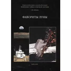 Фамильные тайны Солнечной системы. Фавориты Луны