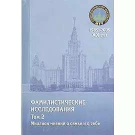 Фамилистические исследования. Том 2. Миллион мнений о семье и о себе