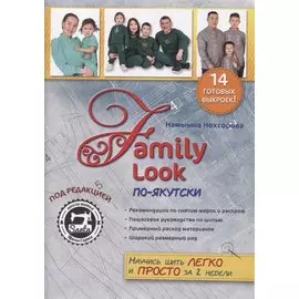 Family Look по-якутски