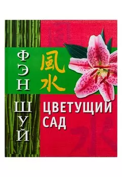 Фэн Шуй. Цветущий сад