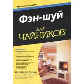 Фэн-шуй для чайников®