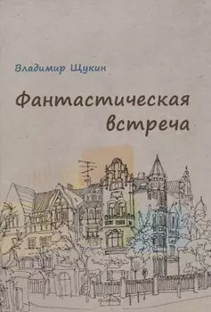 Фантастическая встреча : сборник рассказов