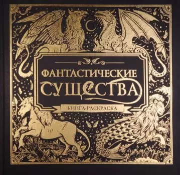 Фантастические существа. Книга-раскраска (черная обложка)