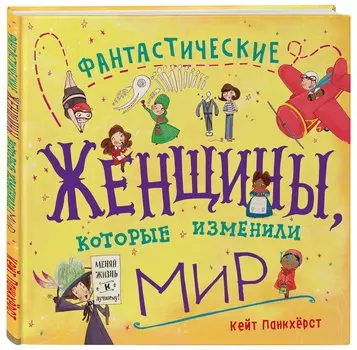 Фантастические женщины, которые изменили мир