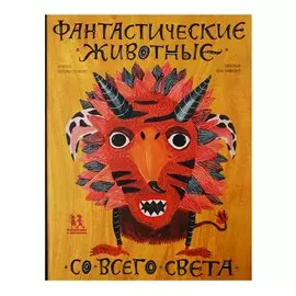 Фантастические животные со всего света