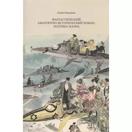 Фантастический авантюрно-исторический роман: поэтика жанра