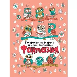 Фантазия. Раскраска-антистресс