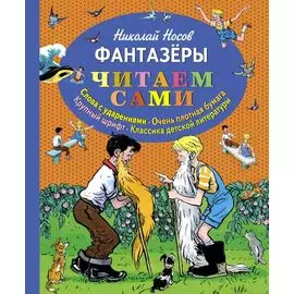 Фантазеры