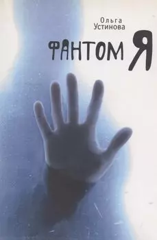 Фантом Я