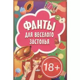 Фанты для веселого застолья (45 карточек)