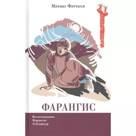 Фарангис