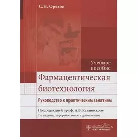 Фармацевтическая биотехнология. Руководство к практическим занятиям. Учебное пособие