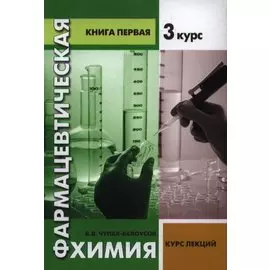 Фармацевтическая химия. Курс лекций. Книга первая. 3 курс