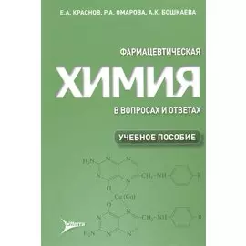 Фармацевтическая химия в вопросах и ответах. Учебное пособие