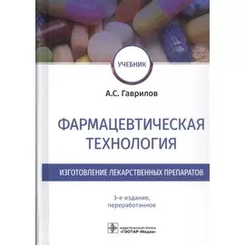 Фармацевтическая технология. Изготовление лекарственных препаратов. Учебник