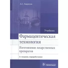 Фармацевтическая технология. Изготовление лекарственных препаратов. Учебник