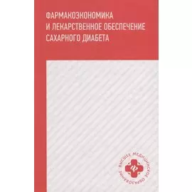 Фармакоэкономика и лекарственное обеспечение сахарного диабета. Учебное пособие