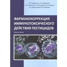 Фармакокоррекция иммунотоксического действия пестицидов. Монография