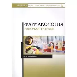 Фармакология. Рабочая тетрадь.