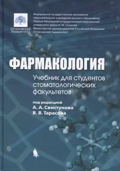 Фармакология: учебник для студентов стоматологических факультетов