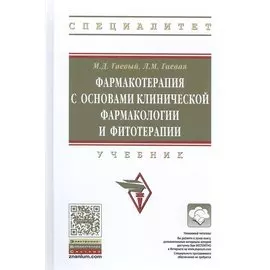 Фармакотерапия с основами клинической фармакологии и фотитерапии. Учебник
