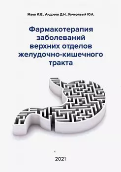 Фармакотерапия заболеваний верхних отделов желудочно-кишечного тракта