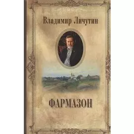 Фармазон