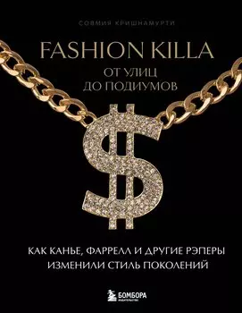 Fashion Killa: От улиц до подиумов. Как Канье, Фаррелл и другие рэперы изменили стиль поколений
