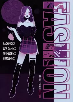 Fashion. Раскраска для самых трендовых и модных