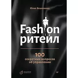 Fashion-ритейл: 100 секретных вопросов об управлении