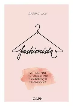 Fashionista. Умный гид по созданию идеального гардероба