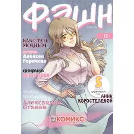 Фэшн