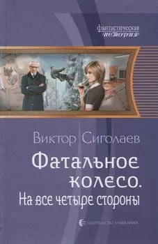 Фатальное колесо. На все четыре стороны