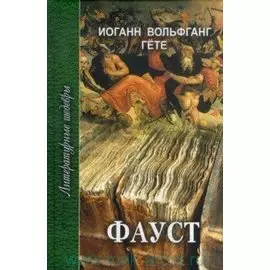 Фауст. Трагедия в двух частях