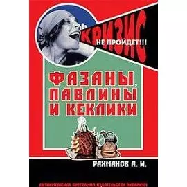 Фазаны, павлины и кеклики. (антикризисная программа аквариума)
