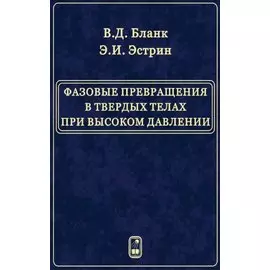 Фазовые превращения в твердых телах при высоком давлении