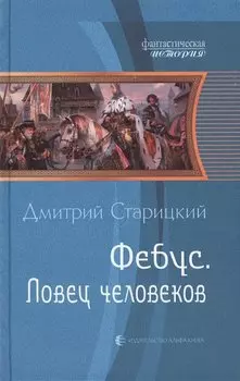 Фебус. Ловец человеков: фантастический роман