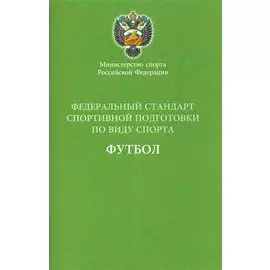 Федеральный стандарт спортивной подготовки по виду спорта Футбол 2016 г.