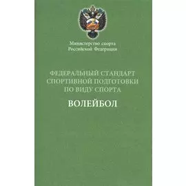 Федеральный стандарт. Волейбол 2016 г.