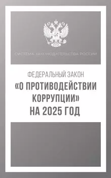 Федеральный закон "О противодействии коррупции" на 2025 год