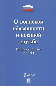 Федеральный закон О воинской обязанности и военной службе № 53-ФЗ