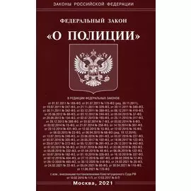 Федеральный закон "О полиции"