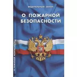 Федеральный закон "О пожарной безопасности"