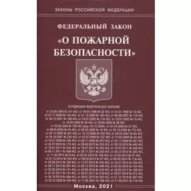 Федеральный закон "О пожарной безопасности"