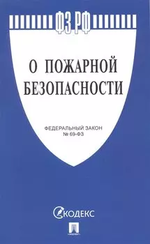 Федеральный закон "О пожарной безопасности"