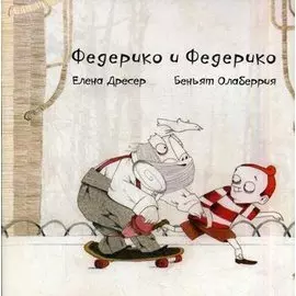 Федерико и Федерико (+CD)