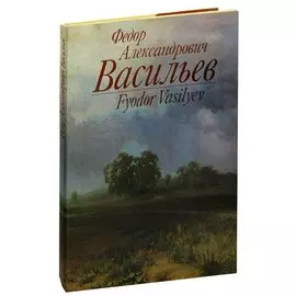 Федор Александрович Васильев