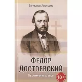 Федор Достоевский. От сомнения к вере